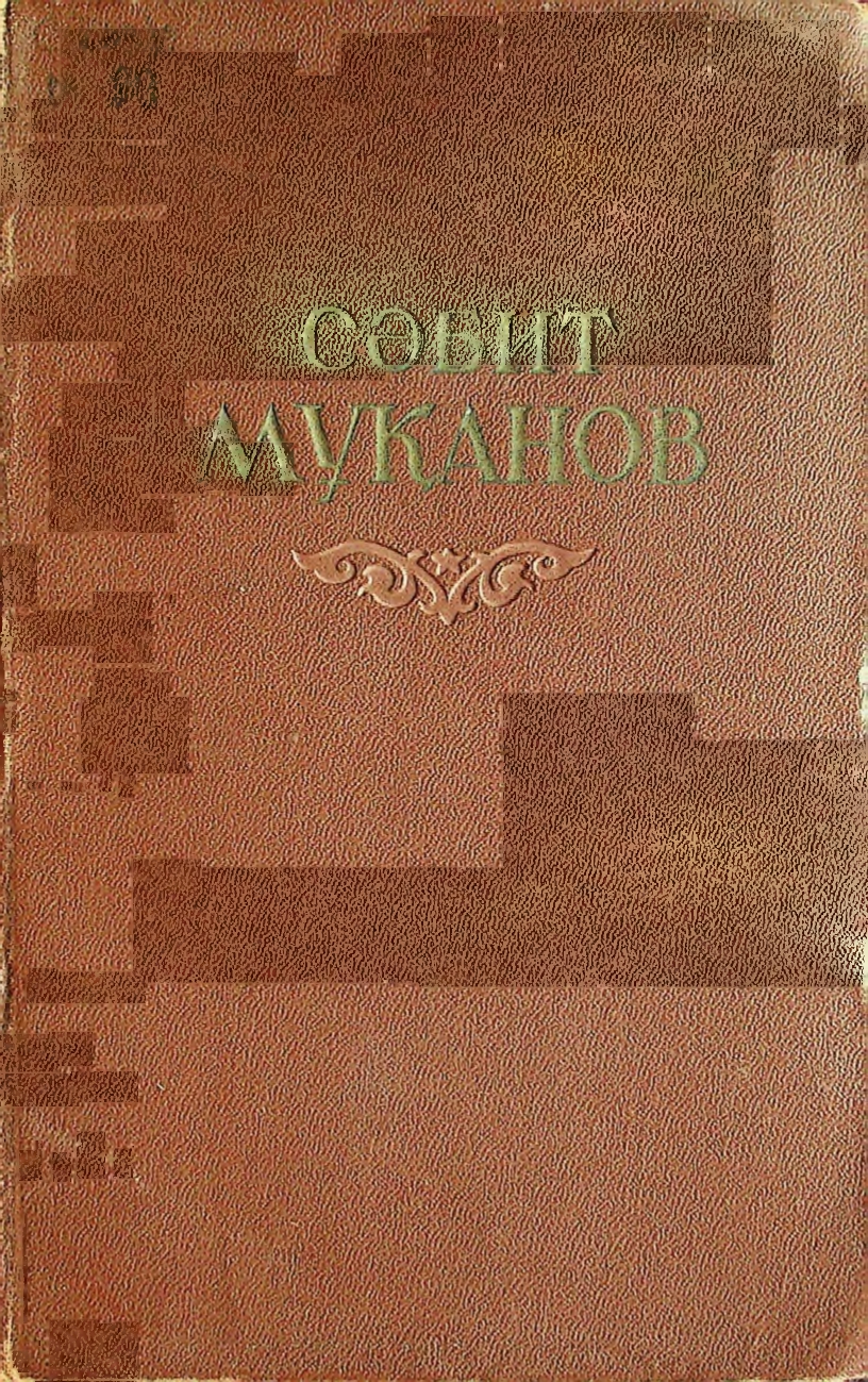 Таңдамалы шығармалар алты томдық, Өмір мектебі, Екінші том