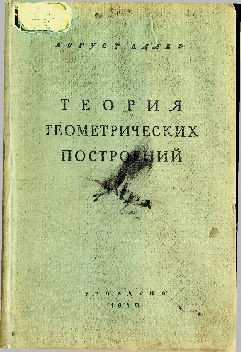 Теория геометрических построений