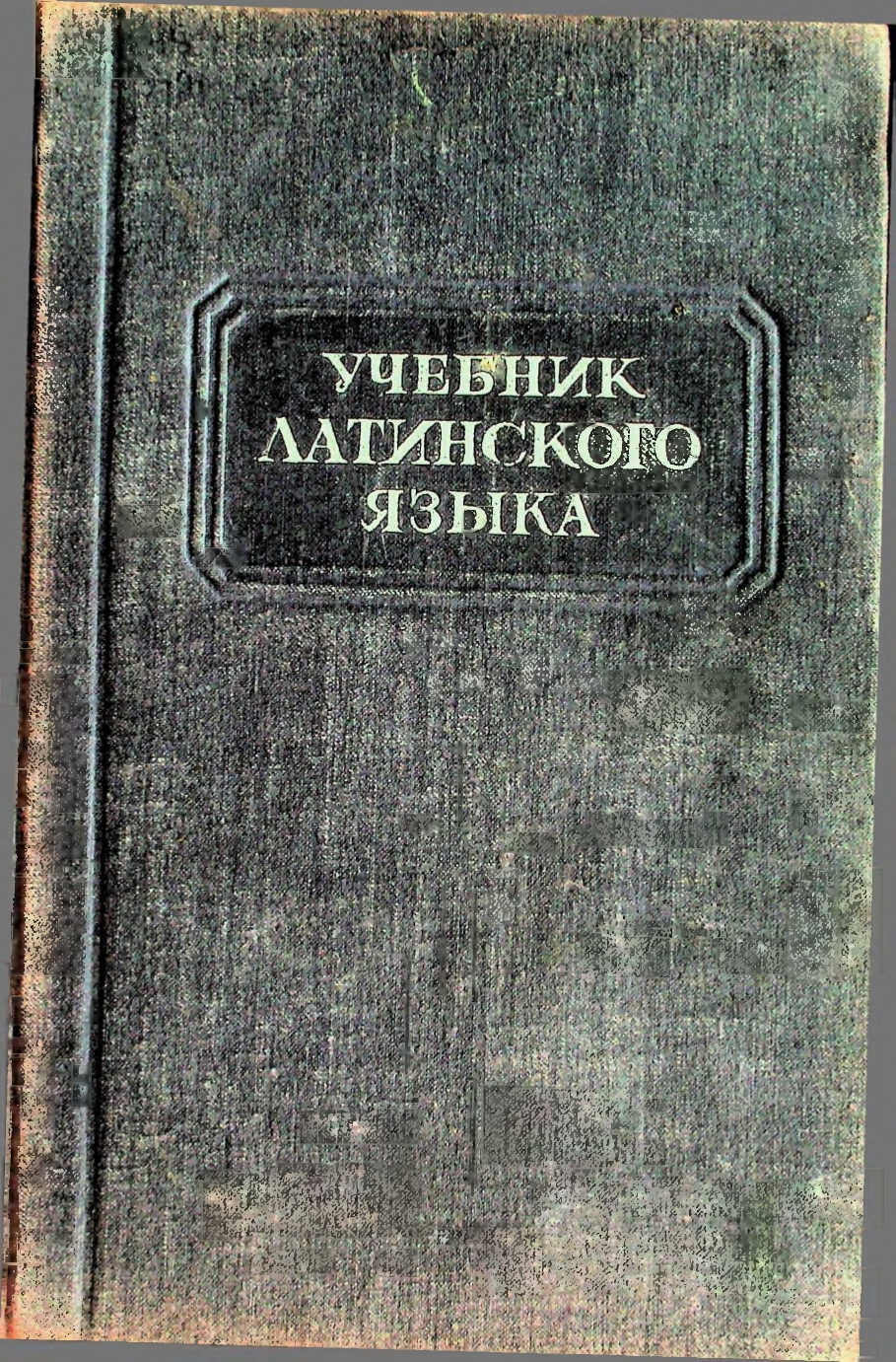 Учебник латинского языка