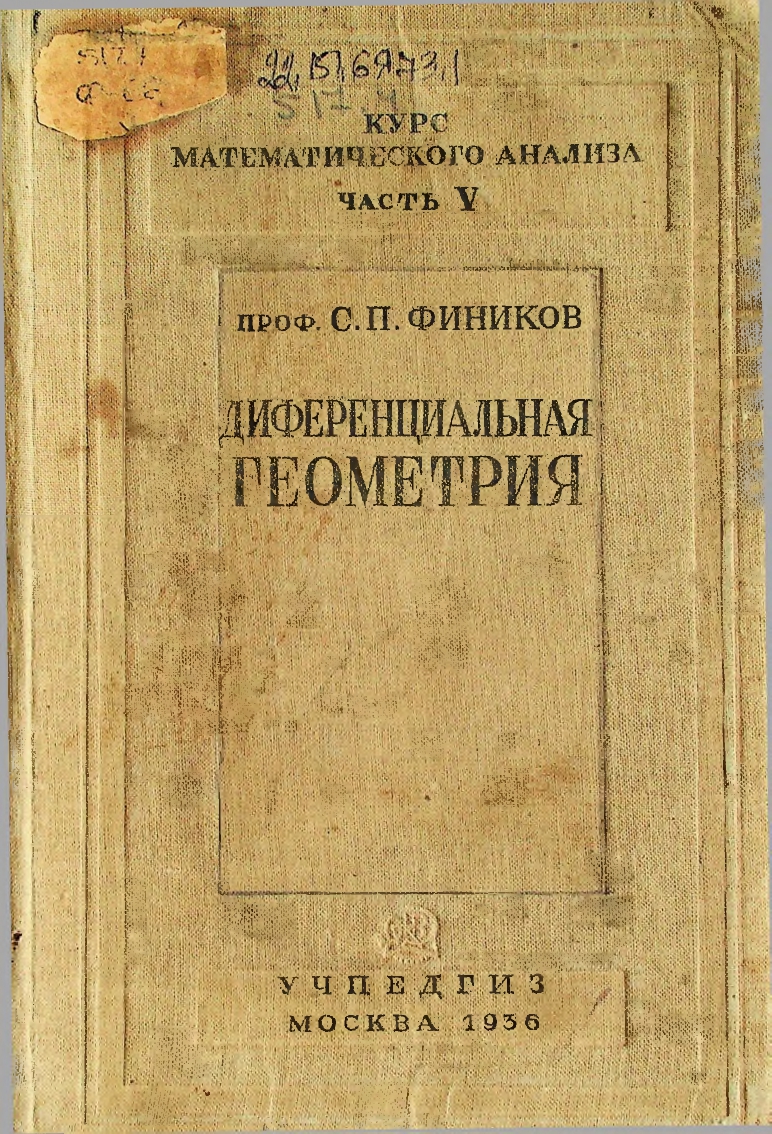 Курс математического анализа, Часть V, Диференциальная геометрия