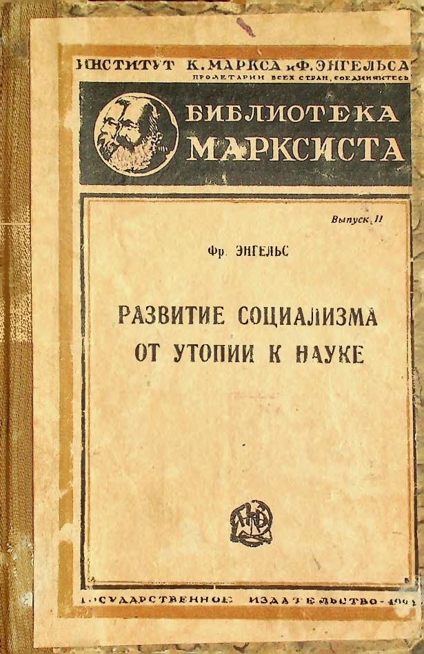Развитие социализма от утопии к науке (Выпуск II)