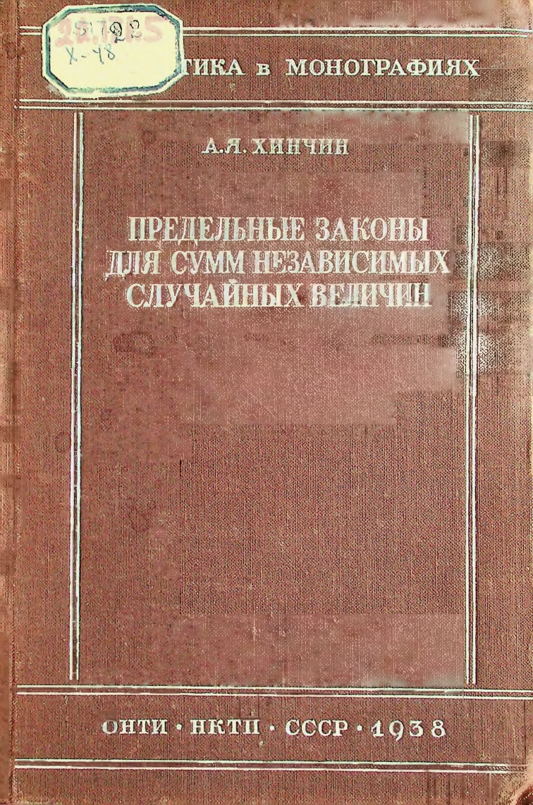 Математика в монографиях. Предельные законы для сумм независимых случайных величин