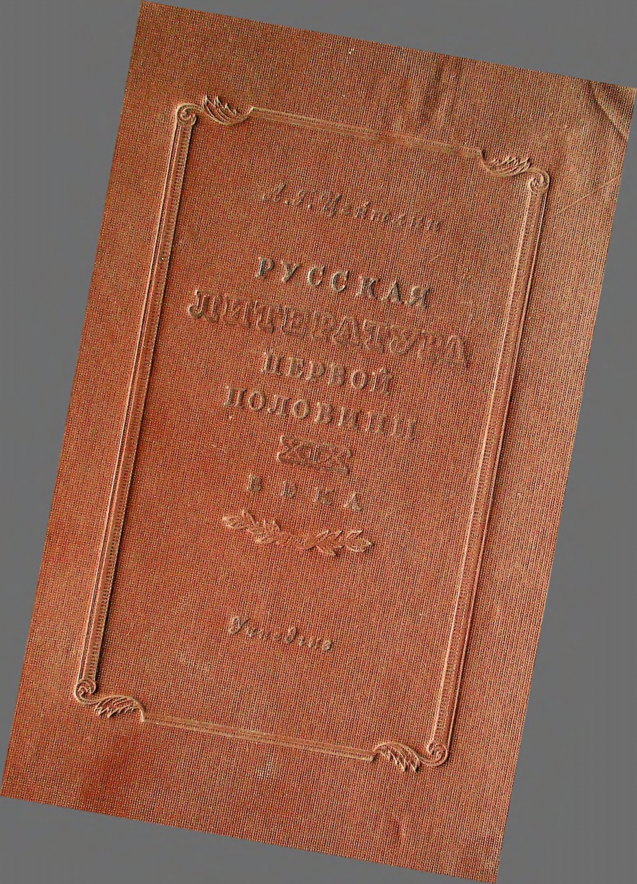 Русская литература первой половины XIX века