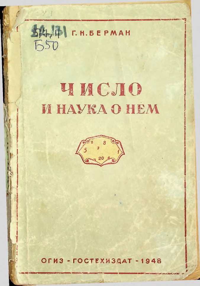 Число и наука о нем