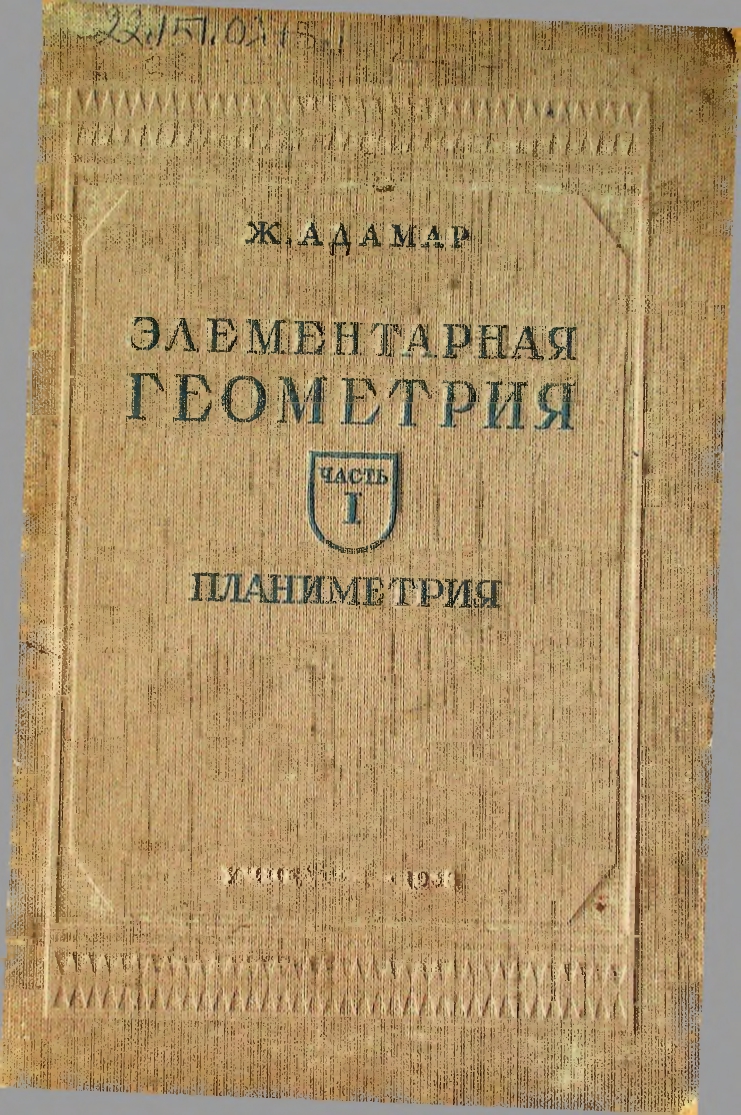 Элементарная геометрия, Планиметрия, Часть І