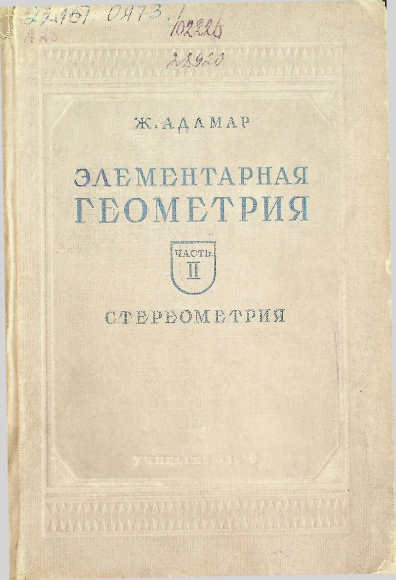 Элементарная геометрия. Стереометрия, Часть вторая