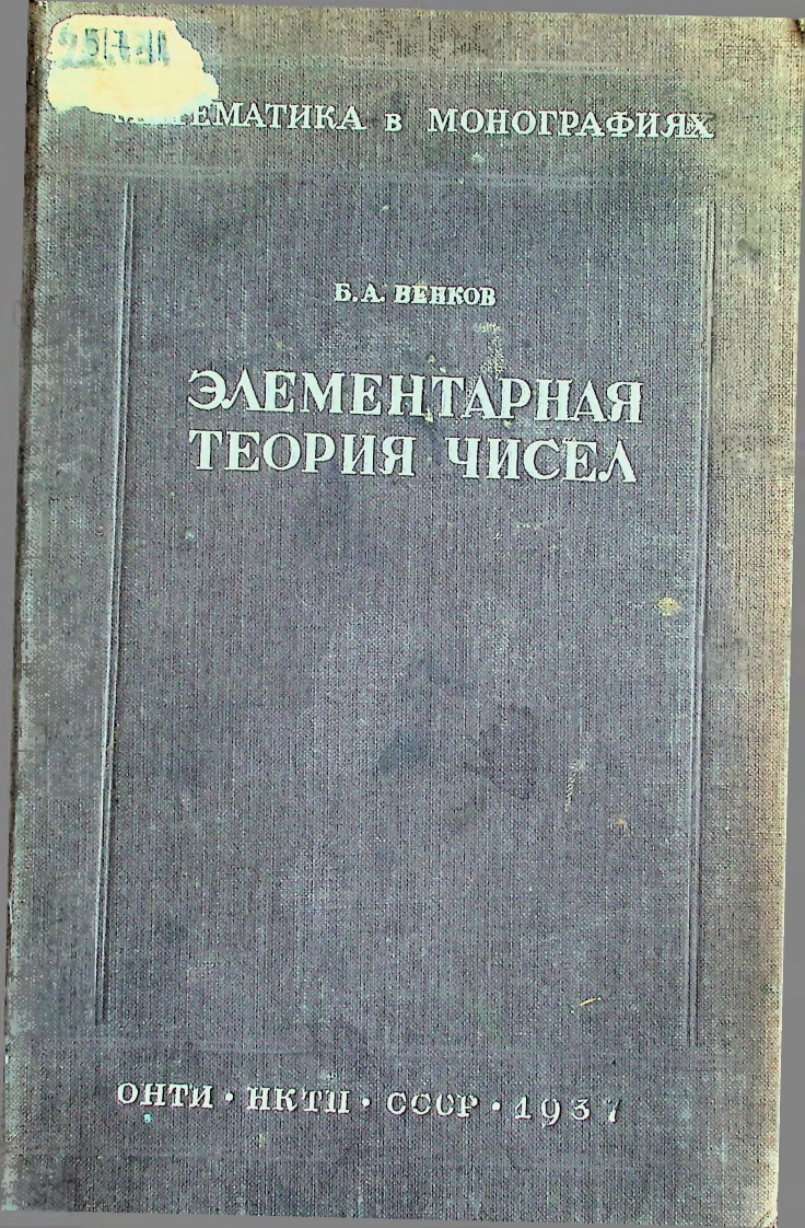Элементарная теория чисел