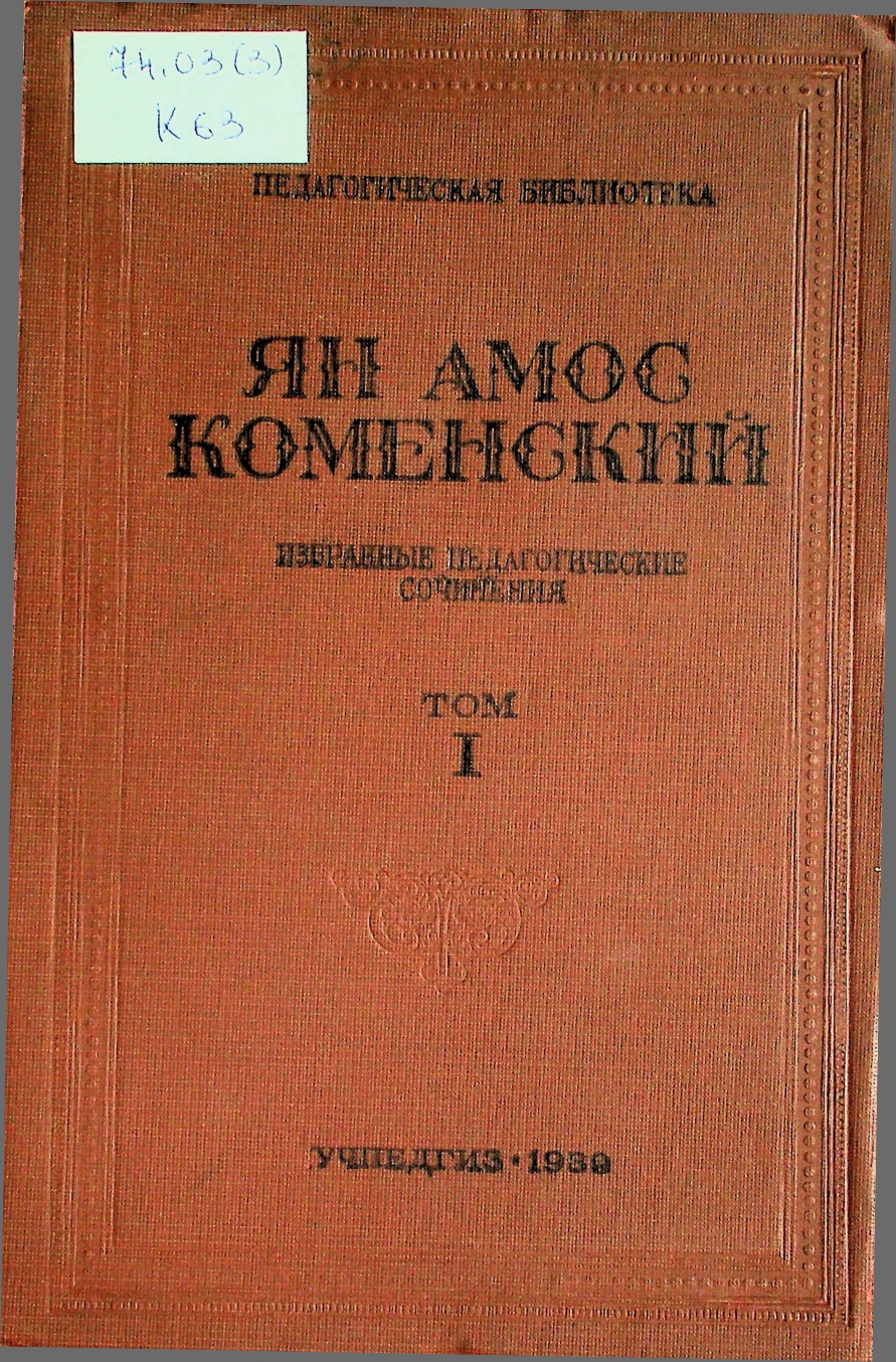 «Великая Дидактика», І том, Избранные педагогические сочинения