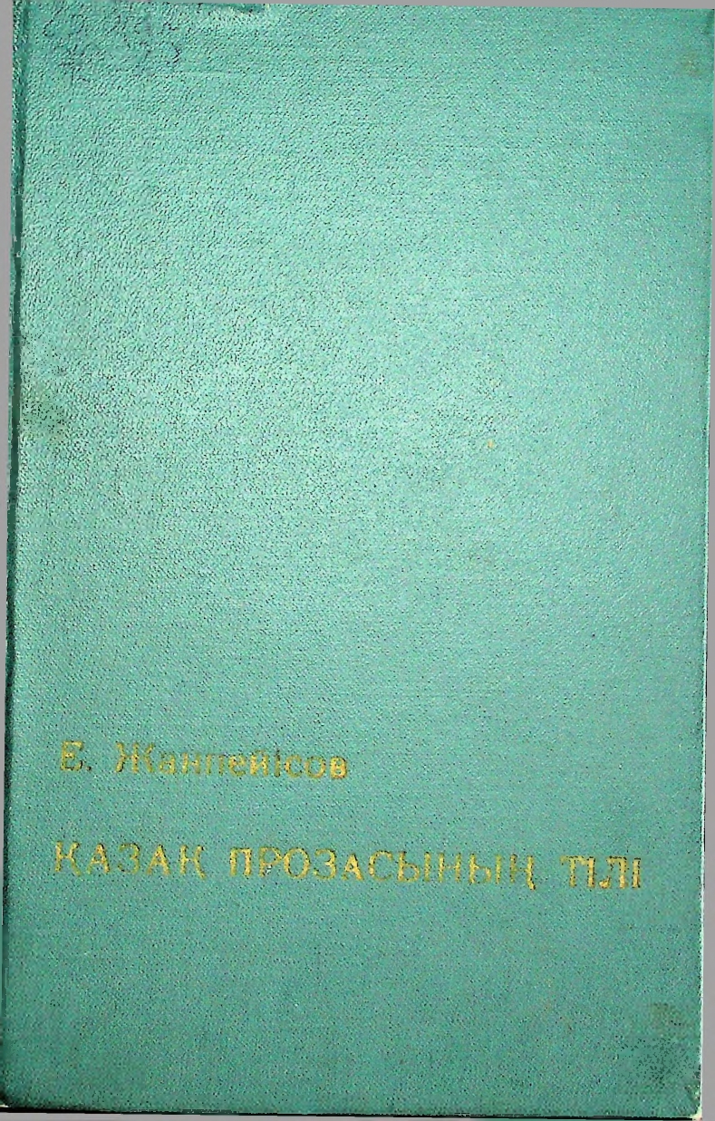 Қазақ прозасының тілі (Октябрь алды және және 20-30 жылдар)