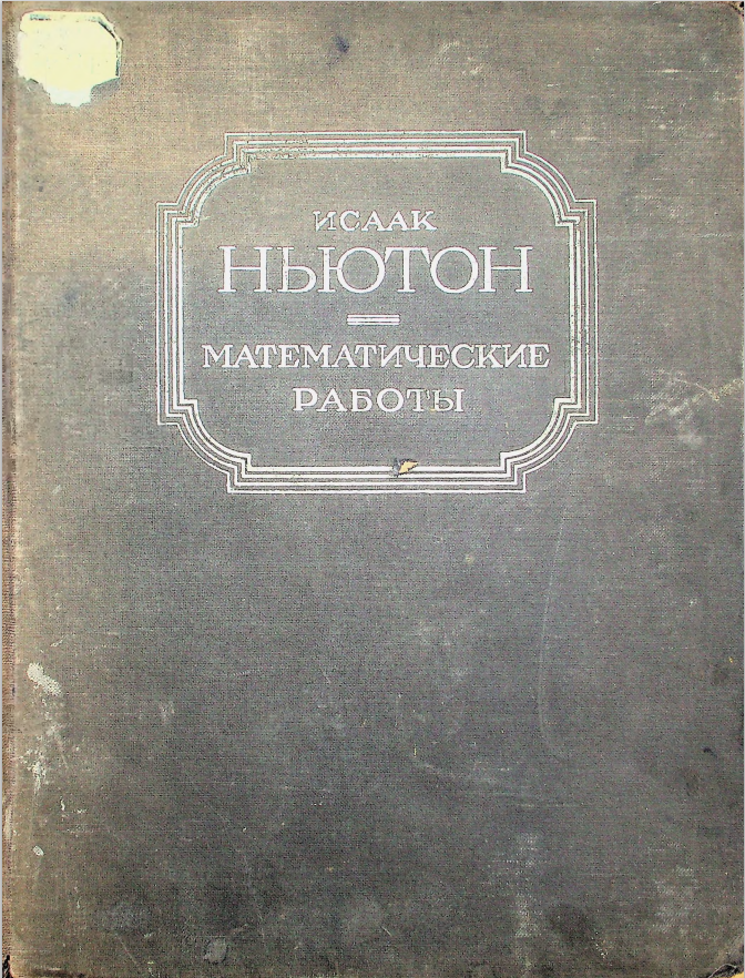 Исаак Ньютон Математические работы