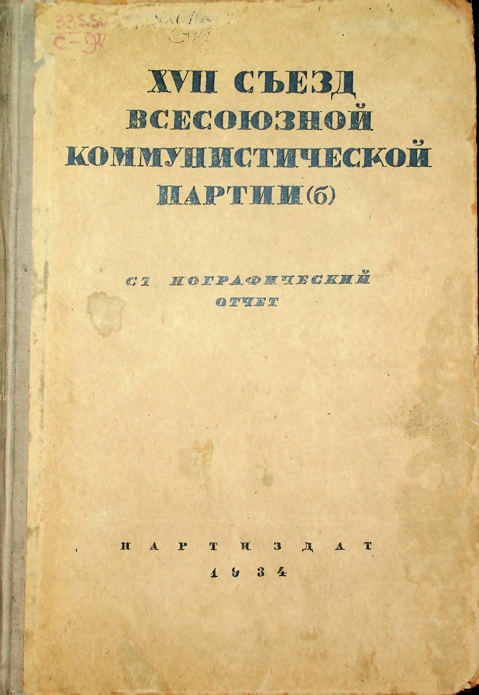ХVII съезд всесоюзной коммунистической партии (б) 26 января – 10 февраля 1934 г. Стенографический отчет